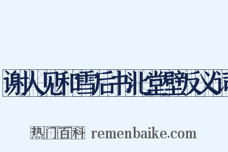 谢人见和雪后书北堂壁反义词是什么意思的图片